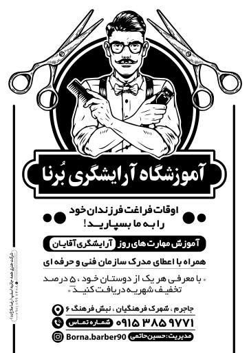 عکس آموزشگاه و آرایشگاه مردانه برنا[حسین حاتمی]